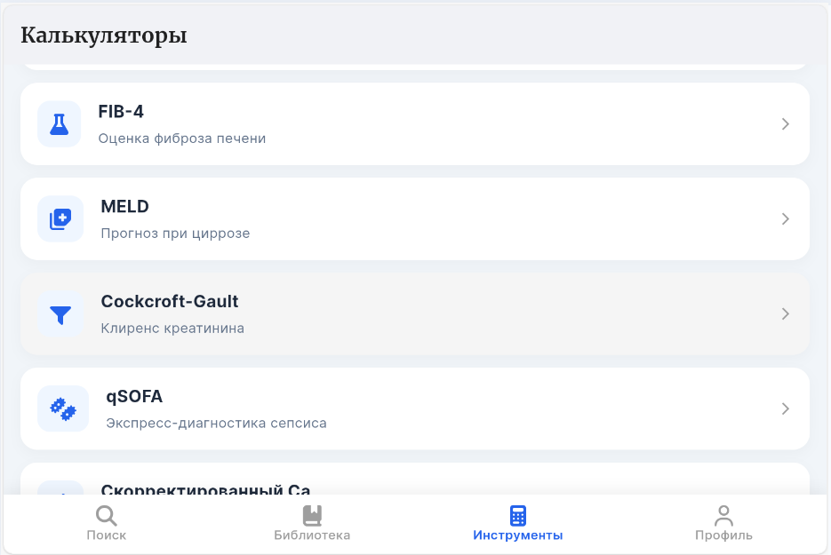 Медицинские калькуляторы