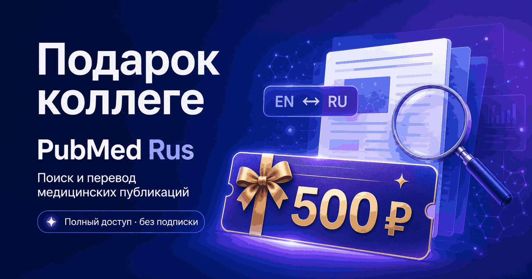 Подарочный купон PubMed Rus
